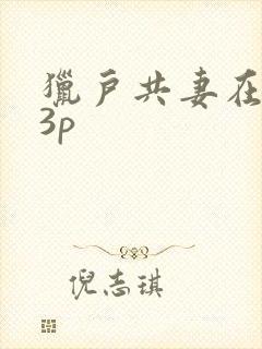 猎户共妻在圆房3p