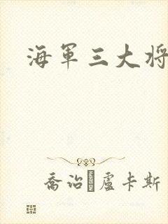 海军三大将