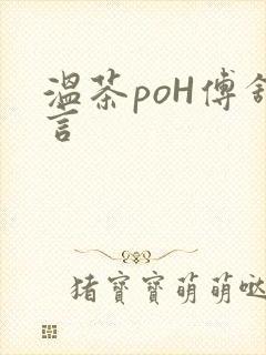 温茶poH傅舒言