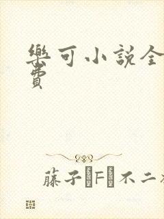 乐可小说全文免费