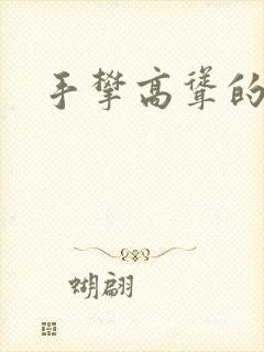 手攀高耸的巨峰