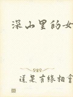 深山里的女人