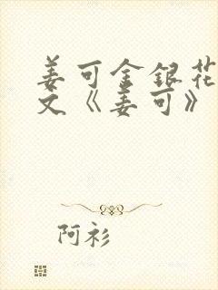 姜可金银花露原文《姜可》笔趣阁