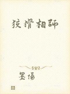 狡猾相师