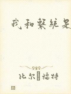 我和系统是好友