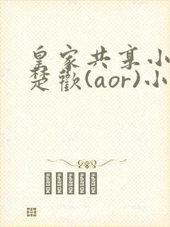 皇家共享小公主楚欢(aor)小说