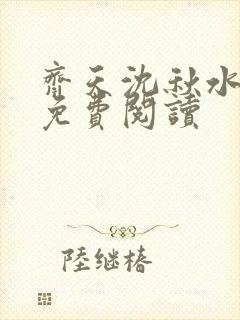 齐天沈秋水小说免费阅读