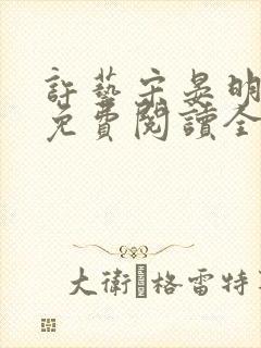 许艺宋晏明小说免费阅读全文