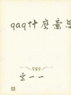 qaq什么意思