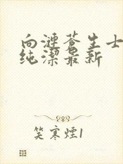 向涟苍生士献上纯洁最新