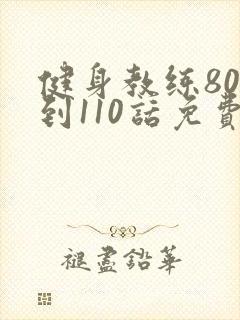 健身教练80话到110话免费