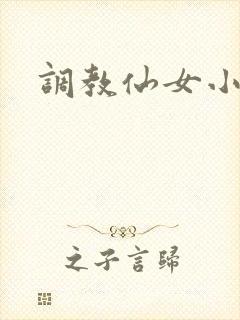 调教仙女小说
