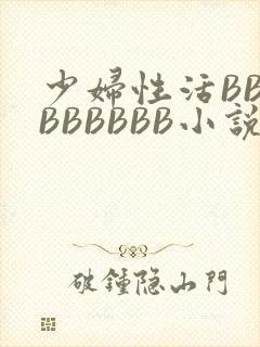 少妇性活BBBBBBBBB小说