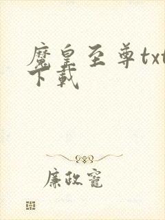 魔皇至尊txt下载