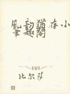 风韵犹存小说 笔趣阁