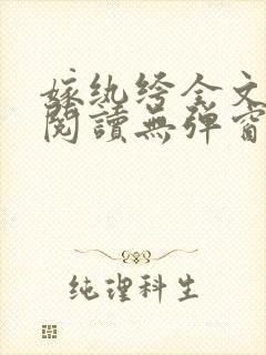 嫁纨绔全文免费阅读无弹窗