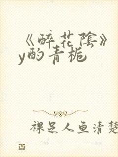 《醉花阴》 by酌青栀