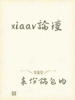 xiaav论坛