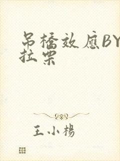 吊桥效应BY法拉栗