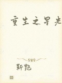 重生之星光大道