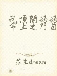 我顶开妈妈的生命上之门目录