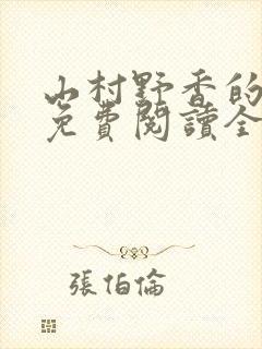 山村野香的小说免费阅读全文