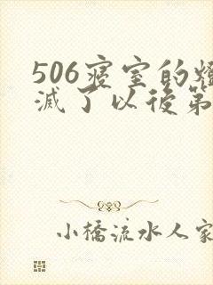 506寝室的灯灭了以后第三部