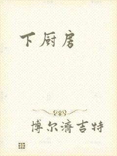 下厨房
