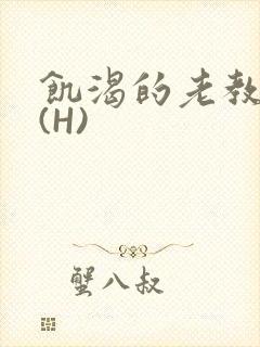 饥渴的老教授 (H)