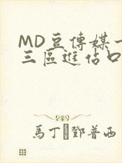 MD豆传媒一二三区进站口在线