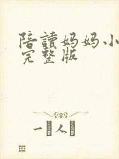 陪读妈妈小说的完整版