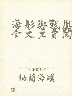 海彤与战胤小说全文免费阅读完整版