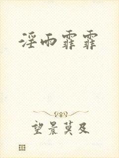 淫雨霏霏