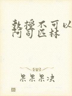 教授不可以by阿司匹林