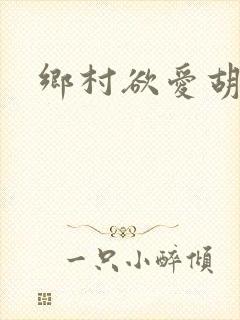 乡村欲爱胡秀英