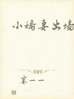 小娇妻出墙记