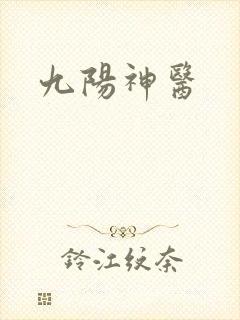 九阳神医