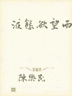 液态欲望雨山前