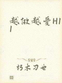 越做越爱H1V1