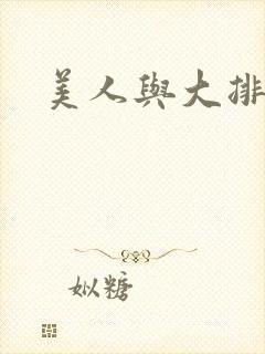 美人与大排面