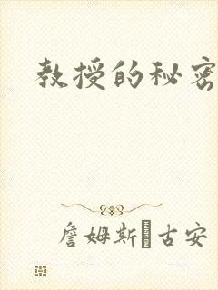 教授的秘密