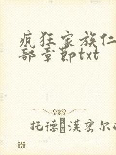 疯狂家族仁昌全部章节txt