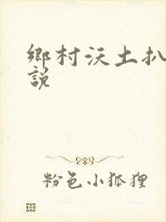 乡村沃土扒灰小说