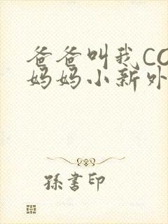 爸爸叫我COD妈妈小新外婆