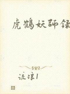 虎鹤妖师录小说