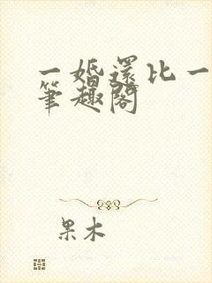 一婚还比一婚高笔趣阁