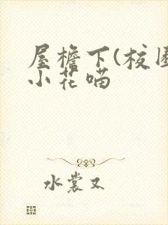 屋檐下(校园)小花喵