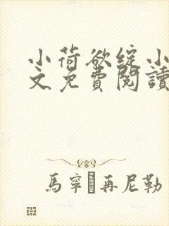 小荷欲绽小说全文免费阅读笔趣阁