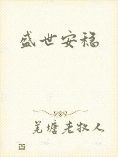 盛世安稳