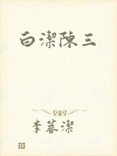 白洁陈三